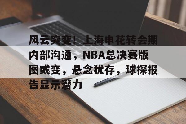 熊猫体育平台-2024上海申花转会最新消息今天最新消息